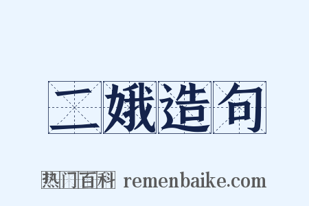二娥造句是什么意思的图片